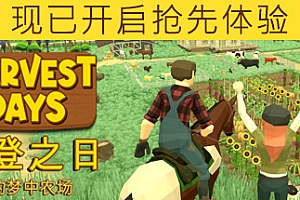 丰登之日:我的梦中农场/Harvest Days: My Dream Farm(v0.4.2)