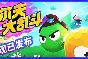 高尔夫大乱斗/Golf Gang