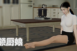 白领厨娘(Build.8753369)