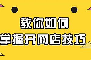 淘宝网店开店视频教程-基础-上架-装修-运营-直通车