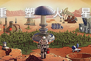 重塑火星(V.210090.1+中文语音)