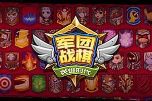 军团战棋/Legion War(V2.0.11正式版-矮人军团+三国战役地图+DLC)
