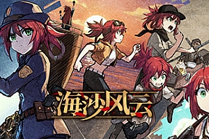 海沙风云/Far Away(V1.0.0-粤配)
