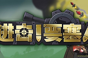 进击!要塞!/forts(V20210411)