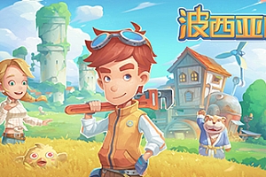 波西亚时光/My Time At Portia(豪华正式版-V2.0.141532+全DLC+解锁全众筹礼包)