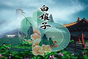 白娘子(Build.8832980)