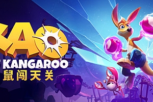 袋鼠闯天关/Kao the Kangaroo