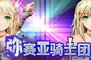 弥赛亚骑士团/Knights of Messiah