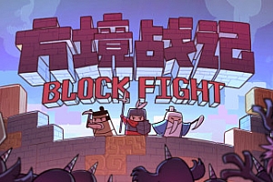 方境战记/BlockFight(Build.8812325-1.081)