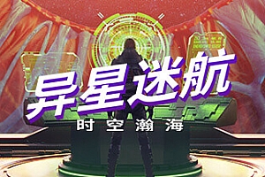 异星迷航:时空瀚海/Out There: Oceans of Time