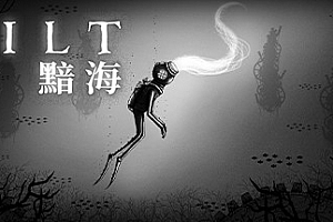 黯海/SILT(正式版)