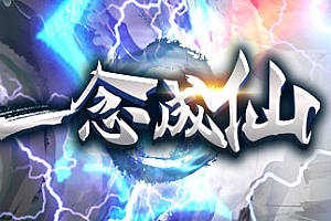 一念成仙