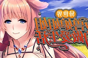 异世界与兽娘姐姐的生活(Build.8913503-1.3.6)