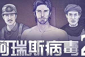 阿瑞斯病毒2(Build.8848235)