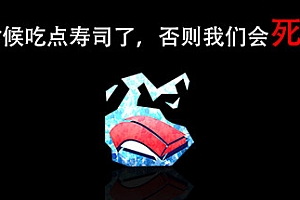 是时候吃点寿司了,否则我们会死的!Im going to die if I dont eat sushi!