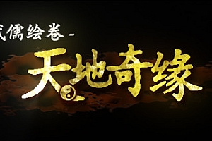 武儒绘卷– 天地奇缘(Build.8962395-1.1+DLC富豪扩展包)