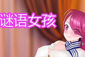 谜语女孩(Build.8956962-集成DLC+DLC)