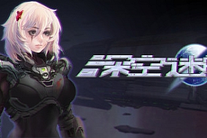 深空迷航(Build.8948709)