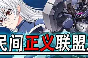 民间正义联盟2形象大使篇(V1.01-新DLC形象大使-全DLC-双版本)