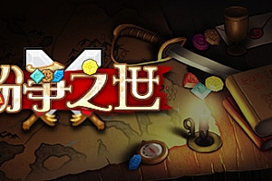 纷争之世(Build.9006437)