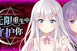 在无限重生中守护妳輪迴(Build.8856150-1.15)