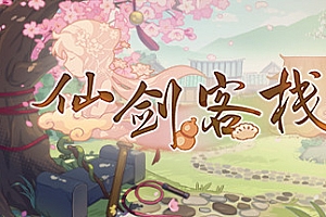 仙剑客栈2-梦回余杭