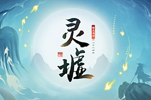 灵墟