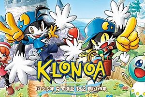 风之少年克罗诺亚1+2乘风归来/KLONOA Phantasy Reverie Series