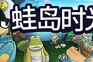 蛙岛时光/Trading Time: A Croak Tale
