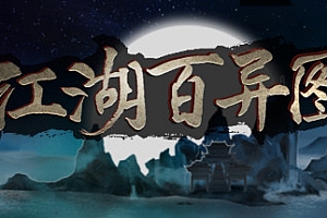 江湖百异图(Build.9089871)