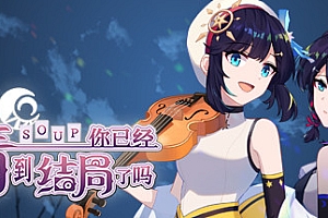 你已经猜到结局了吗(豪华版-Build.9084057-3.0.6b+DLC-中文语音)