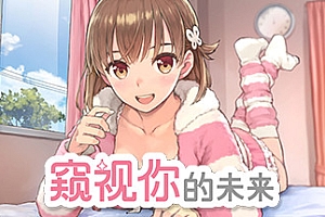 窥视你的未来/The Future Youve Been Dreaming Of(Build.8999241-1.0.1)