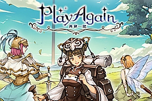 再刷一把/PlayAgain(Build.9177142)