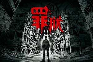 罪狱/soul(Build.9178223-中文语音)