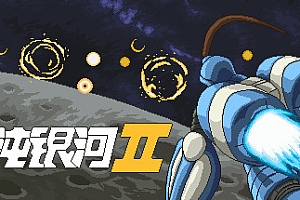 混沌银河2/Chaos Galaxy 2(Build.9186667-0.7.1)