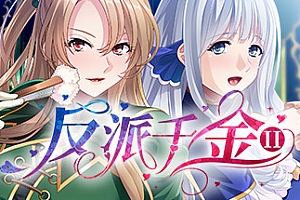 反派千金II(Build.9172787-1.1.5+DLC)