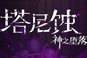 塔尼蚀:神之堕落/The Tarnishing of Juxtia(Build.9121190)