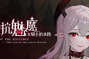 抵抗魅魔-被魔纹侵蚀的女骑士的末路(无双模式)