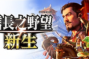 信長之野望・新生-豪华版(v1.0+DLC+预购特典)