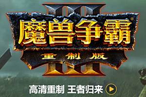 魔兽争霸3重制版-V1.32(+星际争霸重制版-V1.23)
