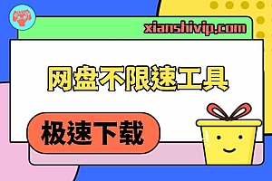 网盘不限速工具+使用视频教程 支持批量高速下载(推荐)