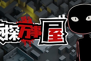 侦探万事屋-庄园疑案(Build.9200968)