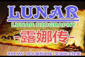 露娜传(Build.9189895)
