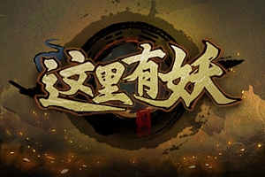 这里有妖