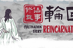 修仙故事轮回(Build.9234227)