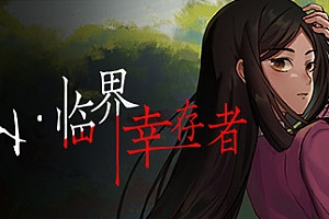 山:临界幸存者