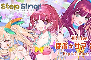 Hop Step Sing:VR演唱会希望之夏2nd