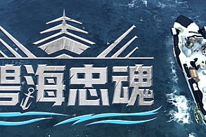 碧海忠魂