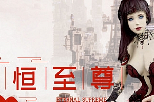 永恒至尊/Eternal Supreme