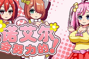 诺艾尔会努力的!Noelle Does Her Best!